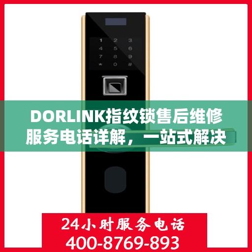 DORLINK指纹锁售后维修服务电话详解，一站式解决您的售后问题