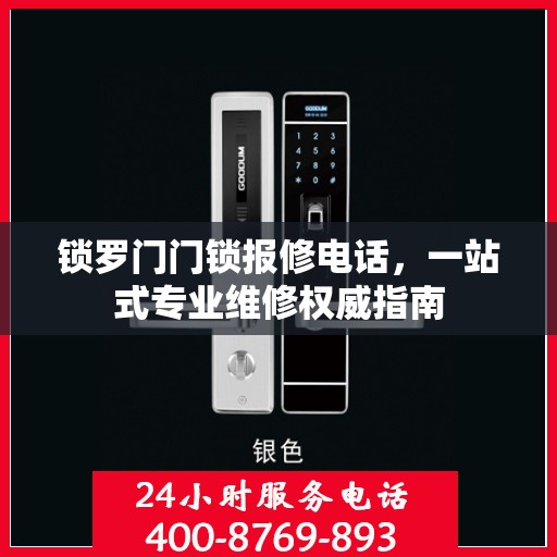 锁罗门门锁报修电话，一站式专业维修权威指南