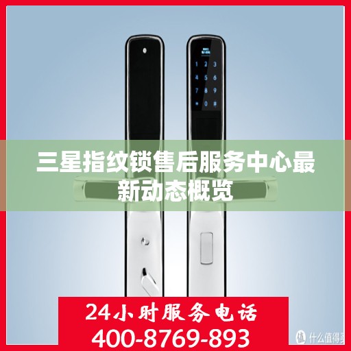 三星指纹锁售后服务中心最新动态概览