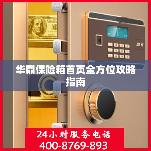 华鼎保险箱首页全方位攻略指南