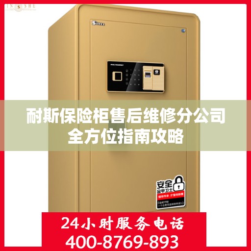 耐斯保险柜售后维修分公司全方位指南攻略