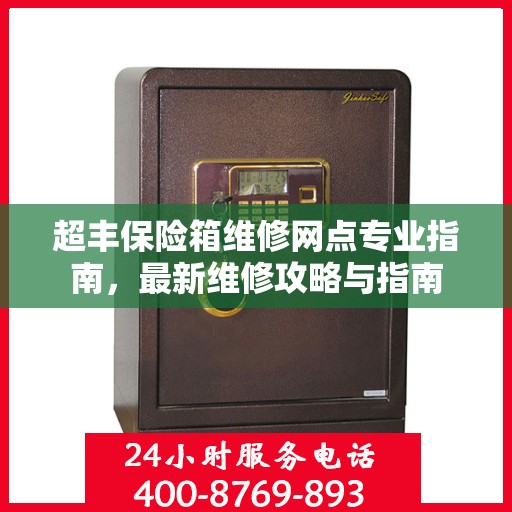 超丰保险箱维修网点专业指南，最新维修攻略与指南