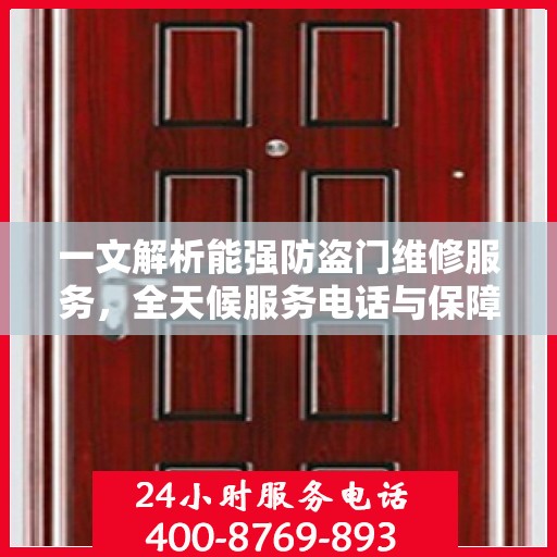 一文解析能强防盗门维修服务，全天候服务电话与保障措施