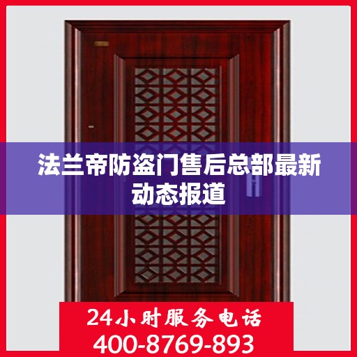 法兰帝防盗门售后总部最新动态报道