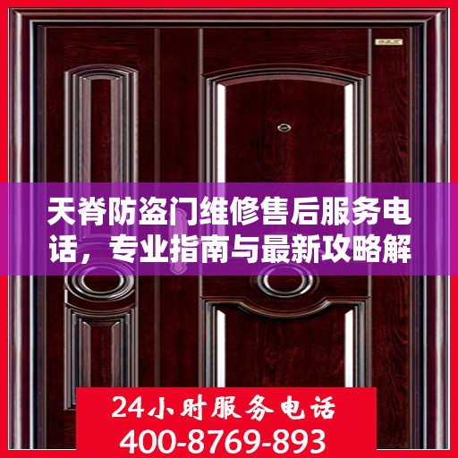 天脊防盗门维修售后服务电话，专业指南与最新攻略解密