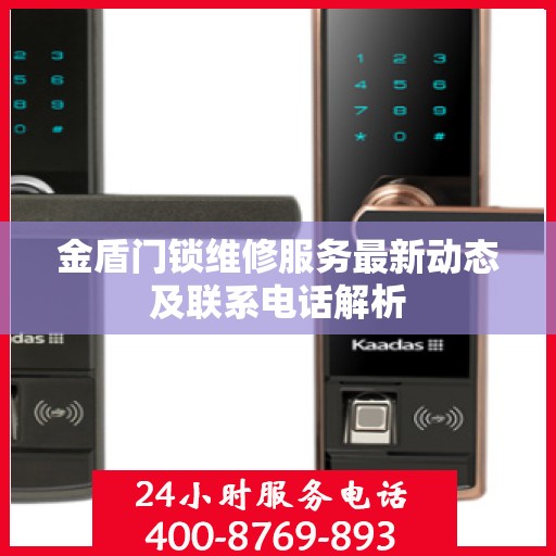 金盾门锁维修服务最新动态及联系电话解析