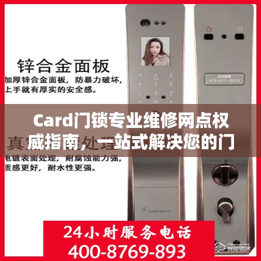 Card门锁专业维修网点权威指南，一站式解决您的门锁问题
