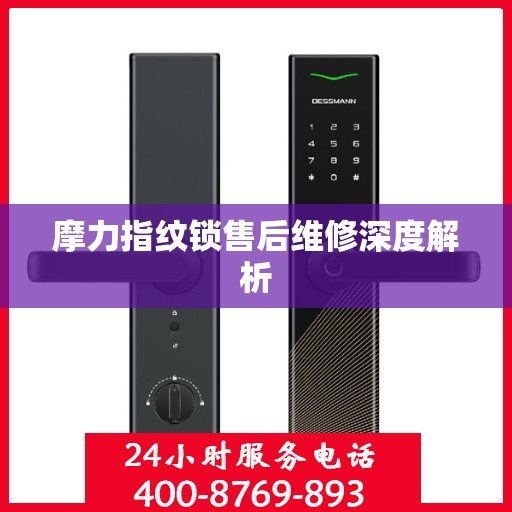 摩力指纹锁售后维修深度解析