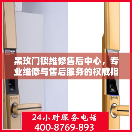 黑玫门锁维修售后中心，专业维修与售后服务的权威指南