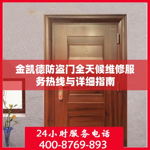 金凯德防盗门全天候维修服务热线与详细指南
