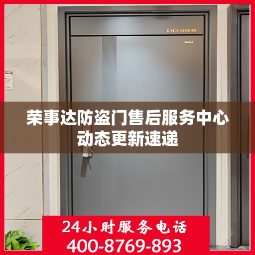 荣事达防盗门售后服务中心动态更新速递