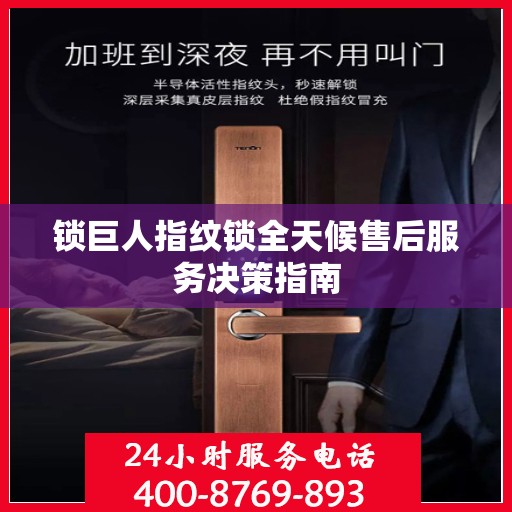 锁巨人指纹锁全天候售后服务决策指南