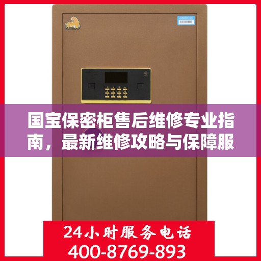 国宝保密柜售后维修专业指南，最新维修攻略与保障服务