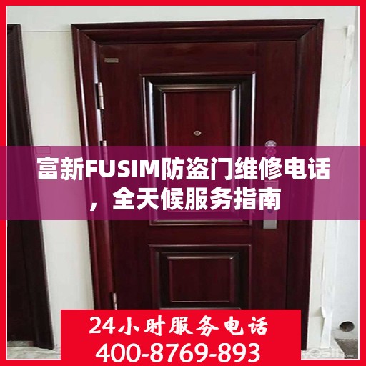 富新FUSIM防盗门维修电话，全天候服务指南