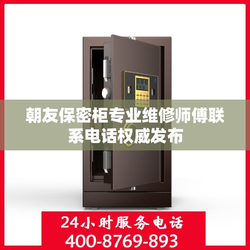 朝友保密柜专业维修师傅联系电话权威发布