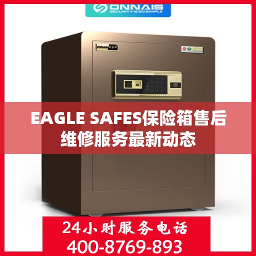EAGLE SAFES保险箱售后维修服务最新动态