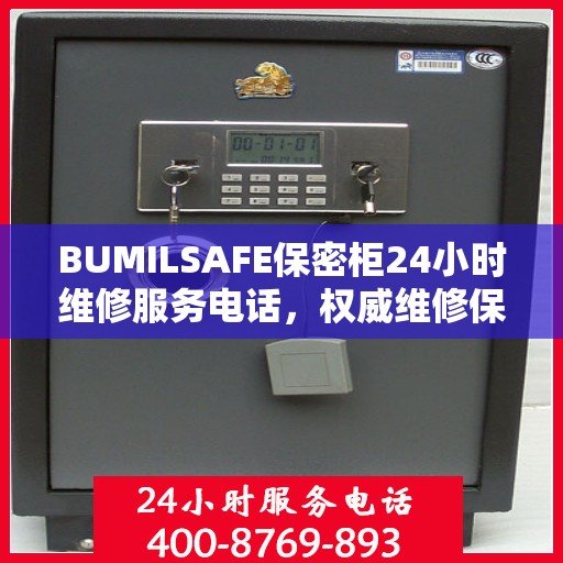 BUMILSAFE保密柜24小时维修服务电话，权威维修保障，贴心服务随时在线
