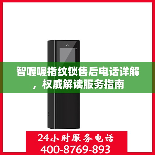 智喔喔指纹锁售后电话详解，权威解读服务指南