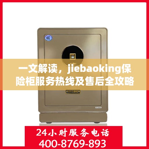 一文解读，jiebaoking保险柜服务热线及售后全攻略