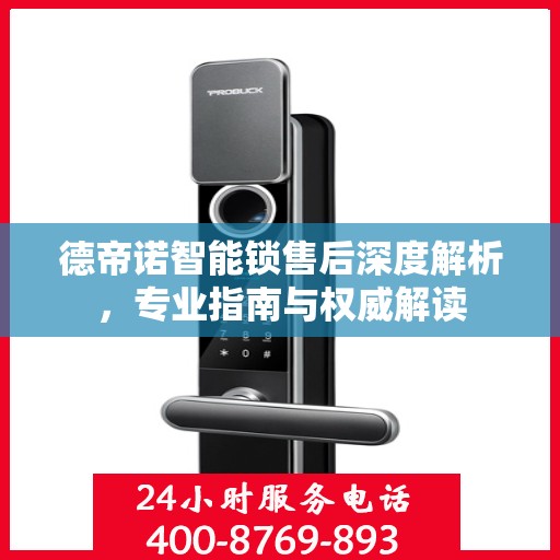 德帝诺智能锁售后深度解析，专业指南与权威解读
