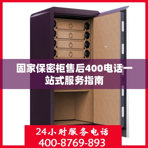 固家保密柜售后400电话一站式服务指南
