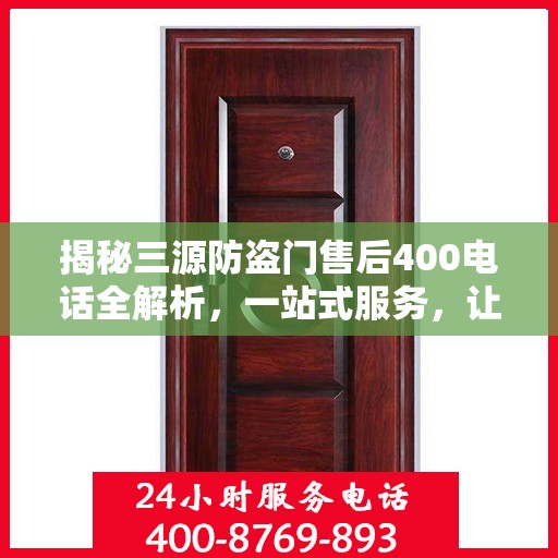 揭秘三源防盗门售后400电话全解析，一站式服务，让您无忧！
