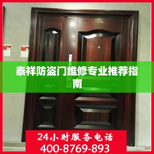 泰祥防盗门维修专业推荐指南