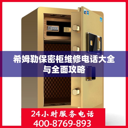 希姆勒保密柜维修电话大全与全面攻略