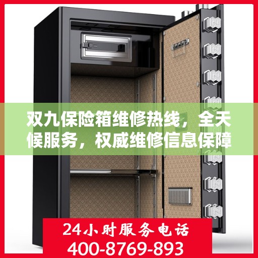 双九保险箱维修热线，全天候服务，权威维修信息保障