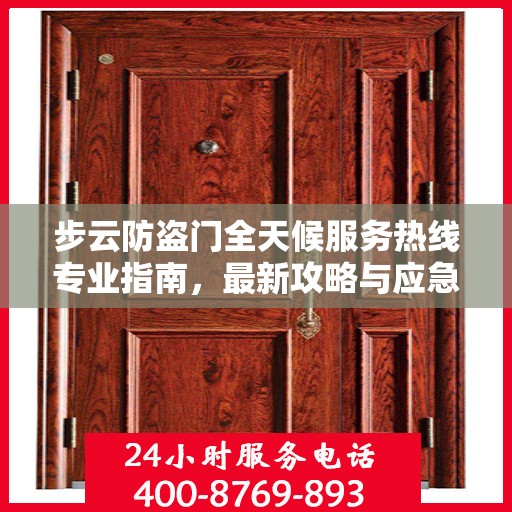步云防盗门全天候服务热线专业指南，最新攻略与应急响应