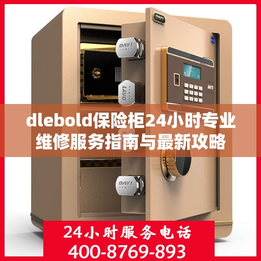 dlebold保险柜24小时专业维修服务指南与最新攻略