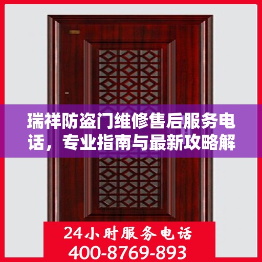 瑞祥防盗门维修售后服务电话，专业指南与最新攻略解密
