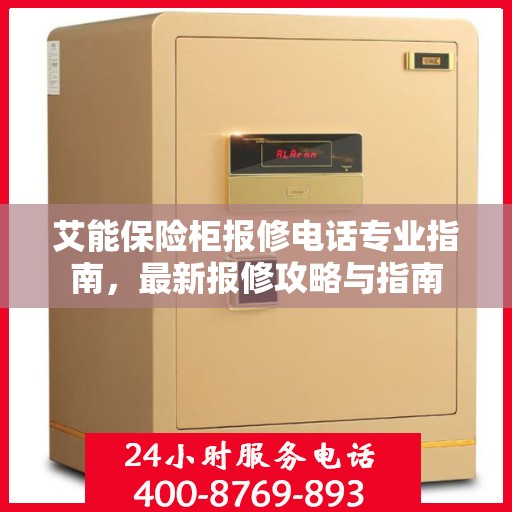 艾能保险柜报修电话专业指南，最新报修攻略与指南