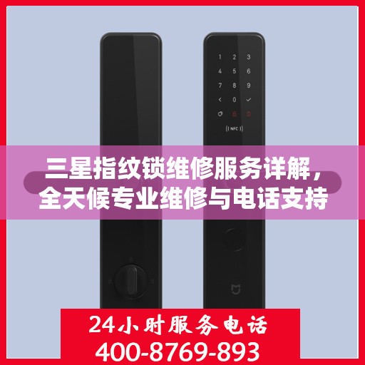 三星指纹锁维修服务详解，全天候专业维修与电话支持解读