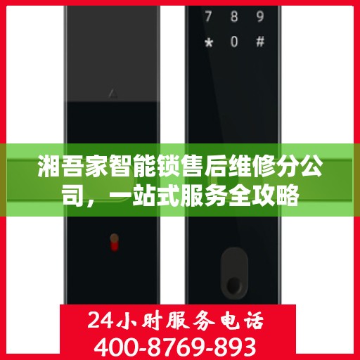 湘吾家智能锁售后维修分公司，一站式服务全攻略