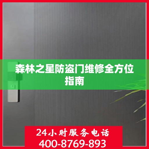 森林之星防盗门维修全方位指南