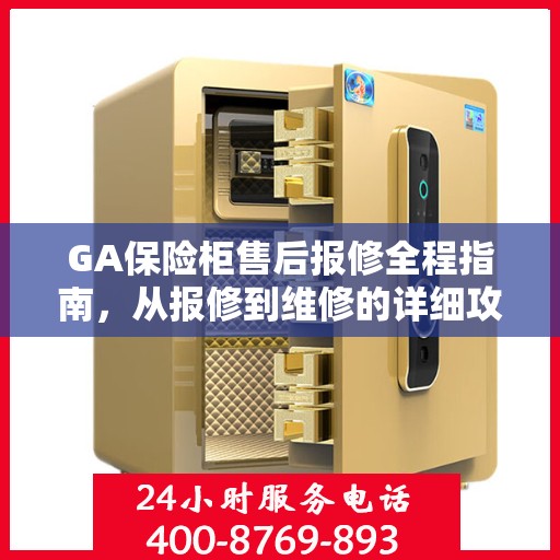 GA保险柜售后报修全程指南，从报修到维修的详细攻略