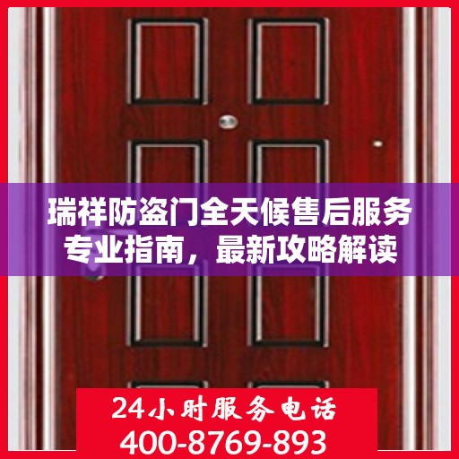 瑞祥防盗门全天候售后服务专业指南，最新攻略解读