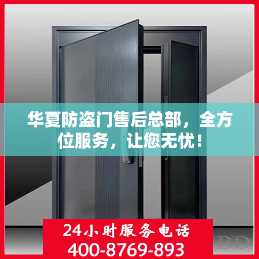 华夏防盗门售后总部，全方位服务，让您无忧！