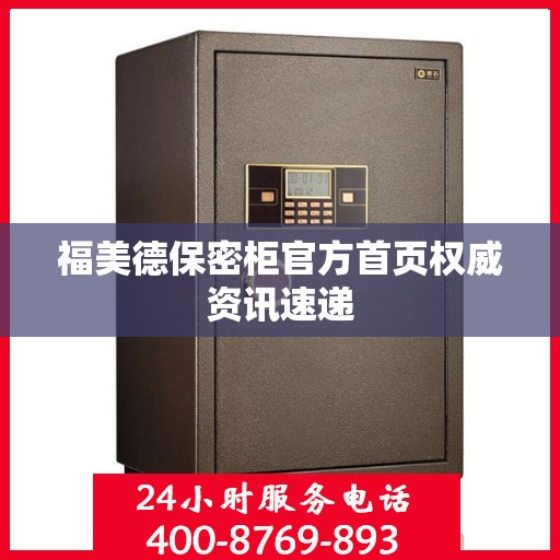 福美德保密柜官方首页权威资讯速递