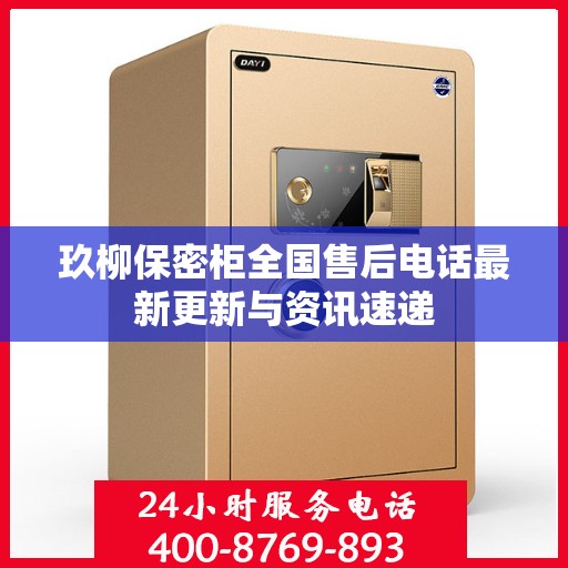 玖柳保密柜全国售后电话最新更新与资讯速递