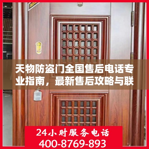 天物防盗门全国售后电话专业指南，最新售后攻略与联系方式
