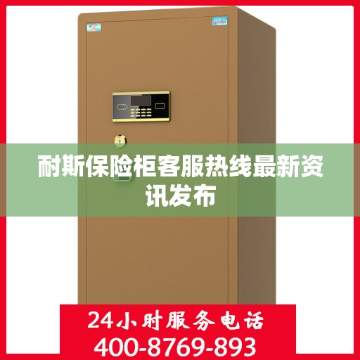 耐斯保险柜客服热线最新资讯发布