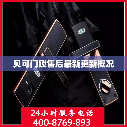 贝可门锁售后最新更新概况