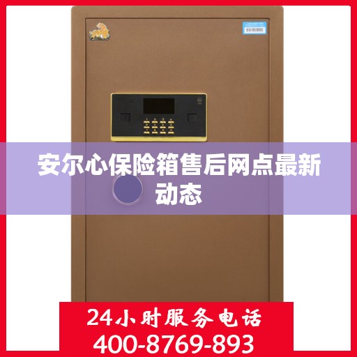 安尔心保险箱售后网点最新动态