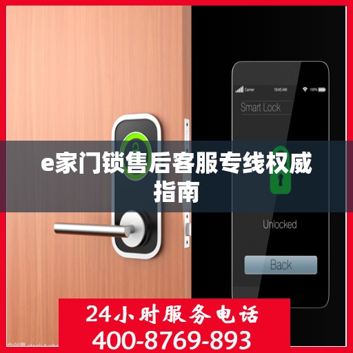 e家门锁售后客服专线权威指南