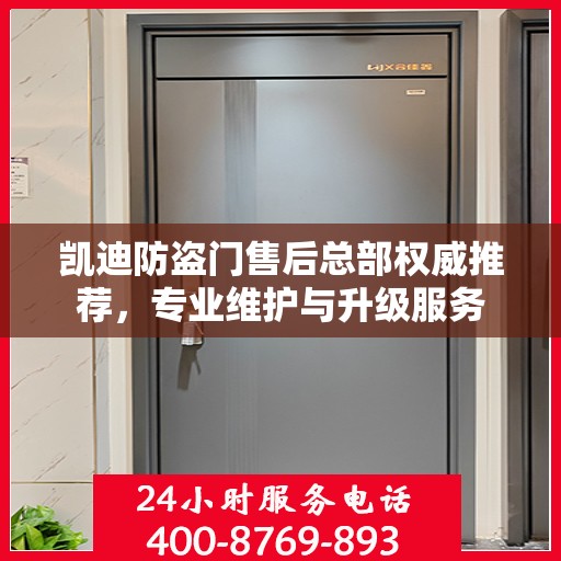 凯迪防盗门售后总部权威推荐，专业维护与升级服务