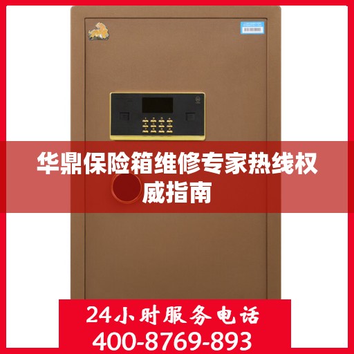 华鼎保险箱维修专家热线权威指南