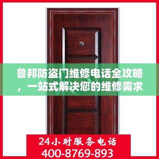 鲁邦防盗门维修电话全攻略，一站式解决您的维修需求
