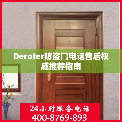 Deroter防盗门电话售后权威推荐指南